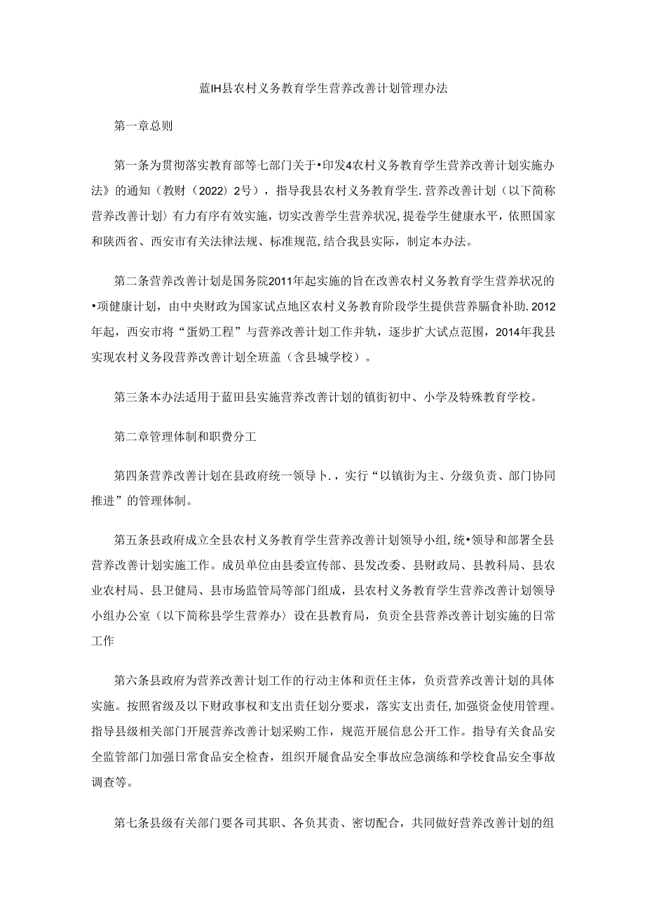 蓝田县农村义务教育学生营养改善计划管理办法.docx_第1页