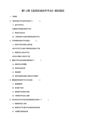 苏教版信息科技三年级下册7.2《选用在线协作平台》课后测试.docx