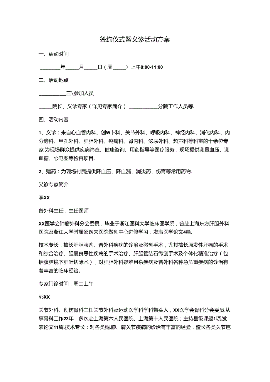 签约仪式暨义诊活动方案.docx_第1页