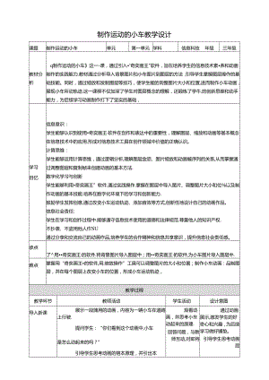 第18课 制作运动的小车 教案2 三上信息科技黔教版.docx