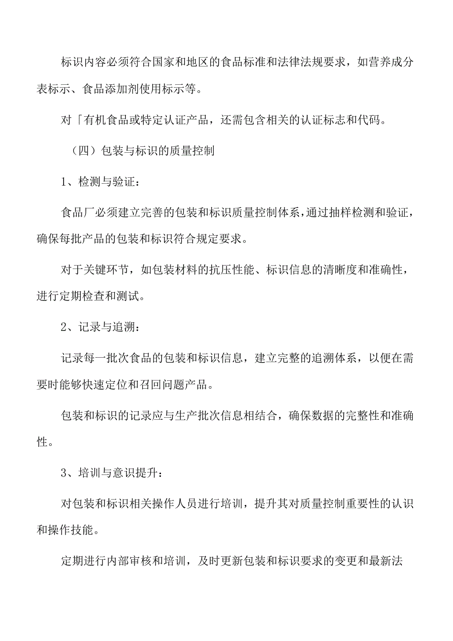 食品厂仓库管理专题研究：包装与标识要求.docx_第3页