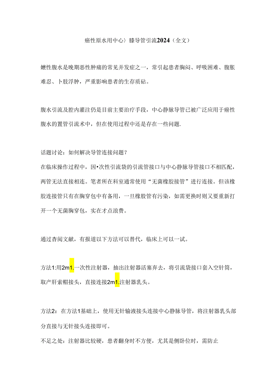 癌性腹水用中心静脉导管引流2024（全文）.docx_第1页