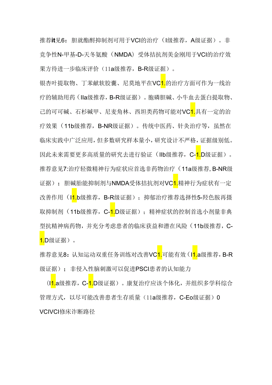 血管性认知障碍诊治指南2024（全文）.docx_第3页