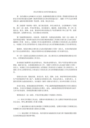 西安市消防安全责任制实施办法.docx