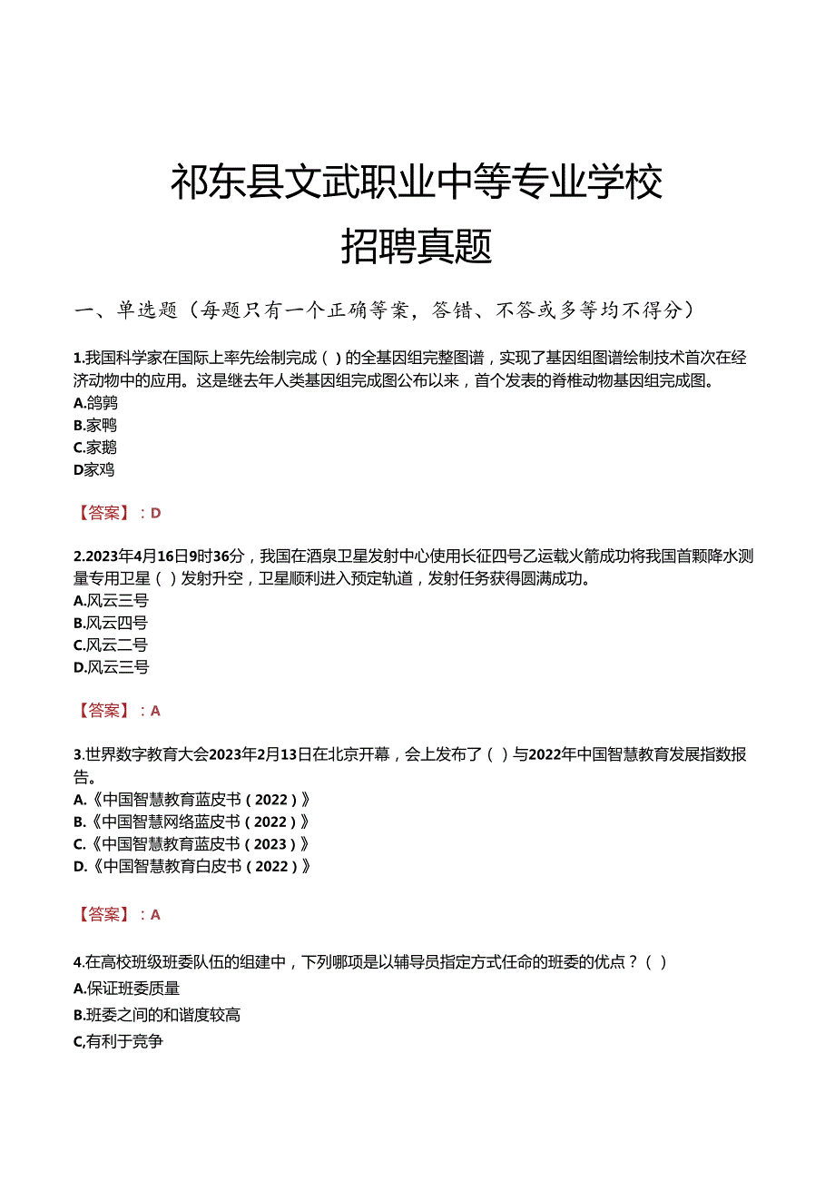 祁东县文武职业中等专业学校招聘真题.docx_第1页