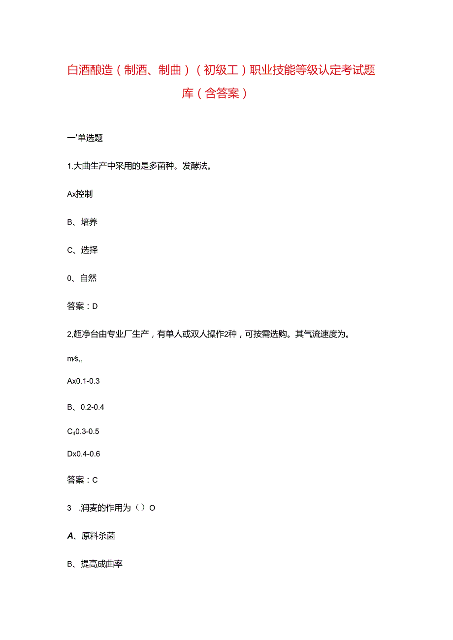 白酒酿造（制酒、制曲）（初级工）职业技能等级认定考试题库（含答案）.docx_第1页