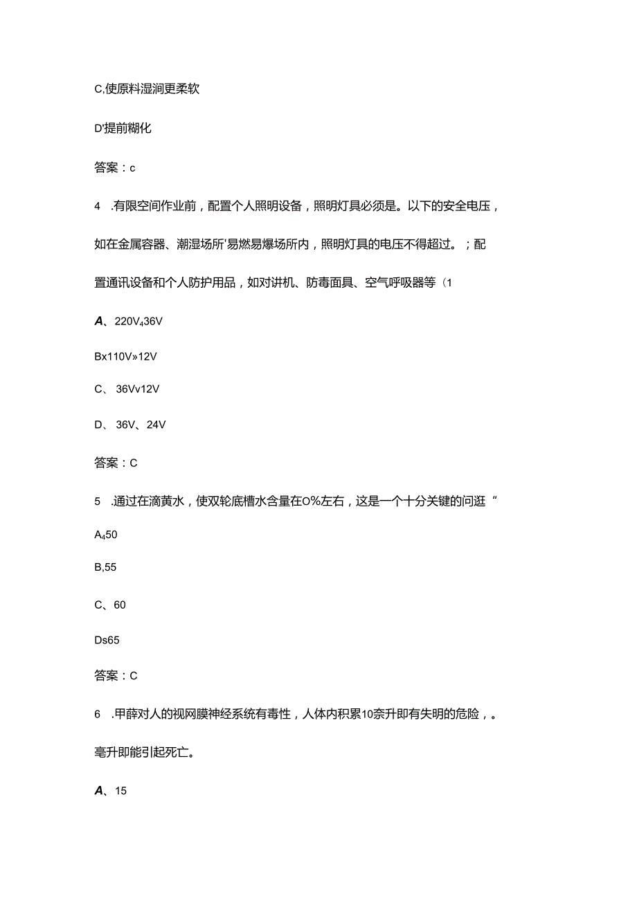 白酒酿造（制酒、制曲）（初级工）职业技能等级认定考试题库（含答案）.docx_第2页