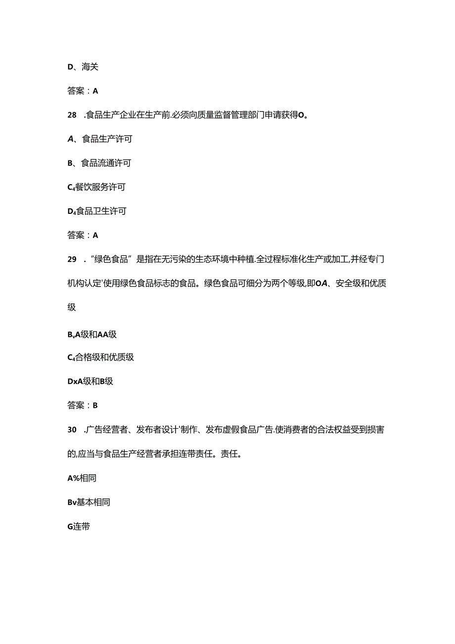 食品安全与法规知识考试题库300题（含答案）.docx_第2页