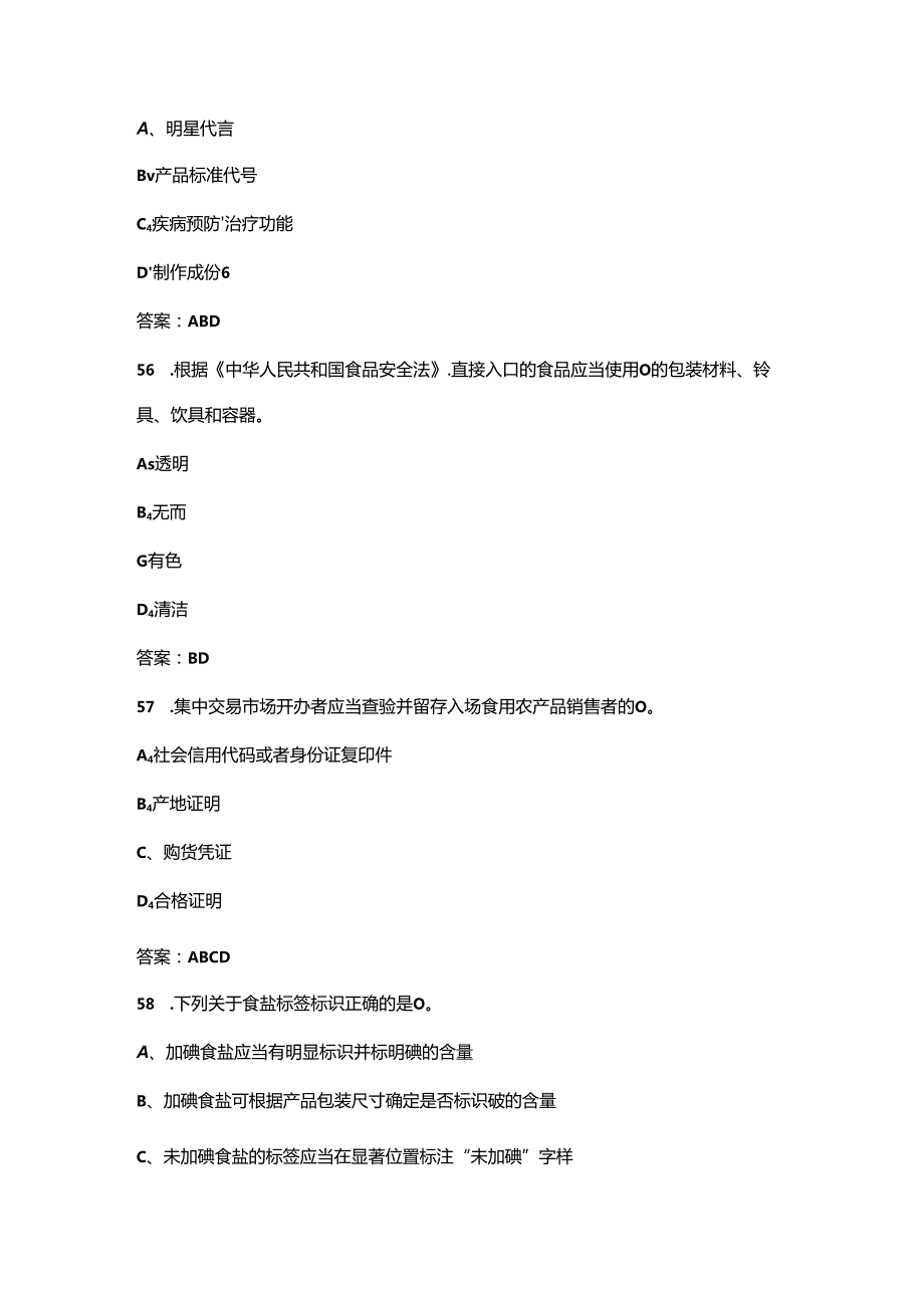 食品安全与法规知识考试题库300题（含答案）.docx_第3页