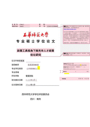 西华师范大学硕士学位论文模板（MPA）.docx