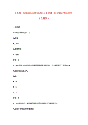 （新版）铁路机车车辆制动钳工（高级）职业鉴定考试题库（含答案）.docx