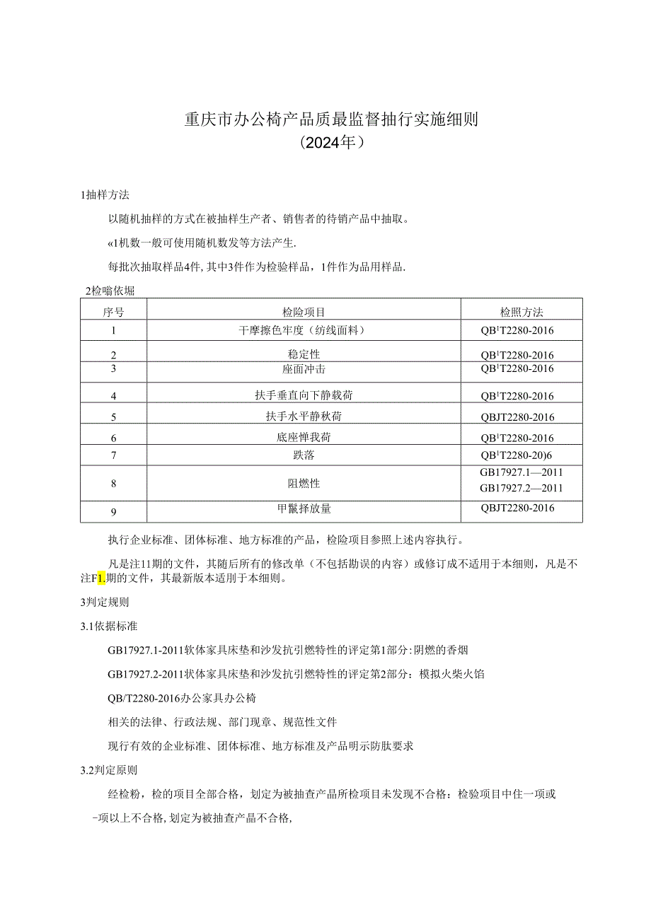 重庆市办公椅产品质量监督抽查实施细则（2024年版）.docx_第1页