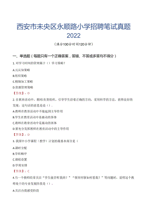 西安市未央区永顺路小学招聘笔试真题2022.docx