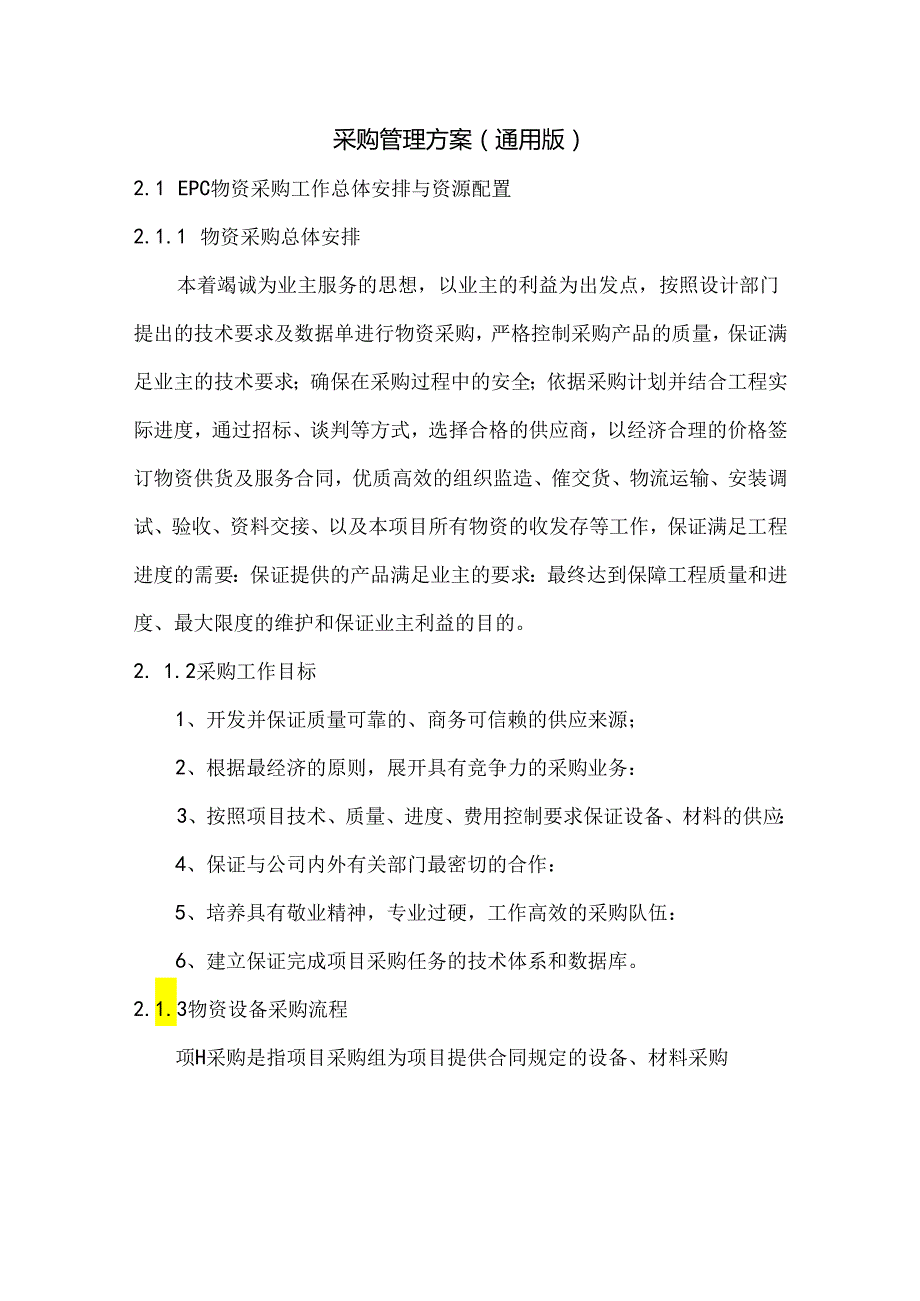 采购管理方案（通用版）.docx_第1页