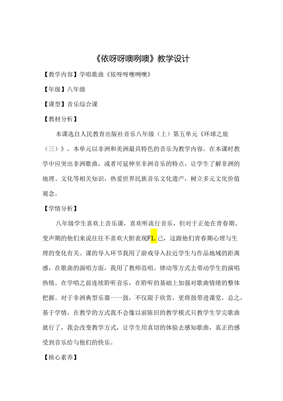 第五单元环球之旅(三)非洲与美洲《依呀呀噢咧噢》教学设计 2023—2024学年人教版八年级上册.docx_第1页