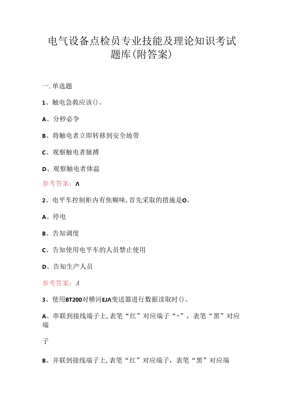 电气设备点检员专业技能及理论知识考试题库（附答案）.docx_第1页