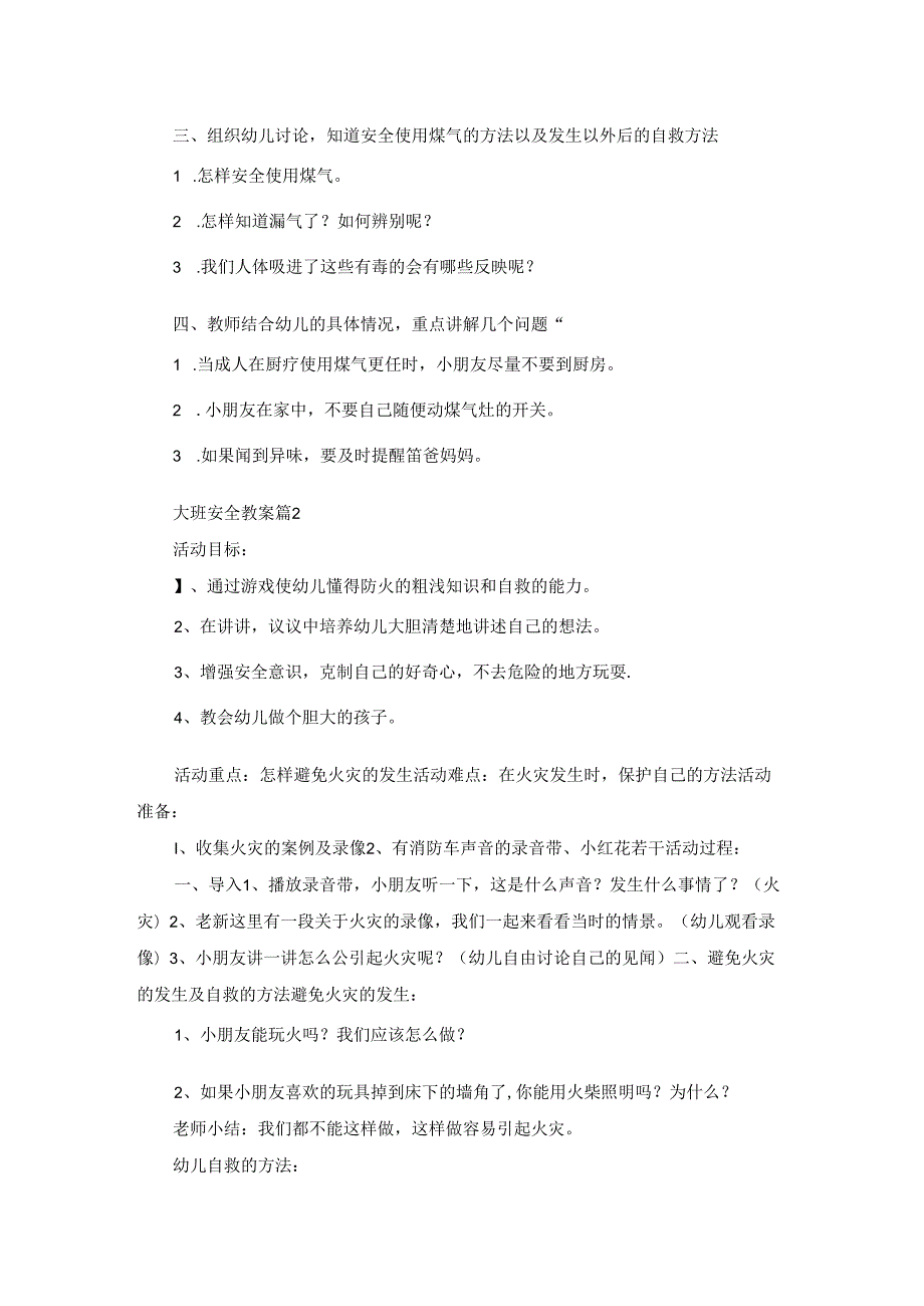 精选大班安全教案模板汇总五篇.docx_第2页