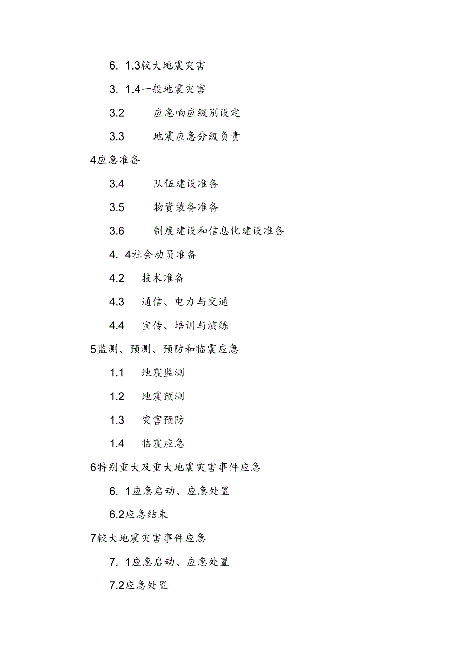 眉县地震应急预案.docx_第2页