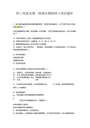 职工技能竞赛—铁路车辆制修工理论复习试题.docx