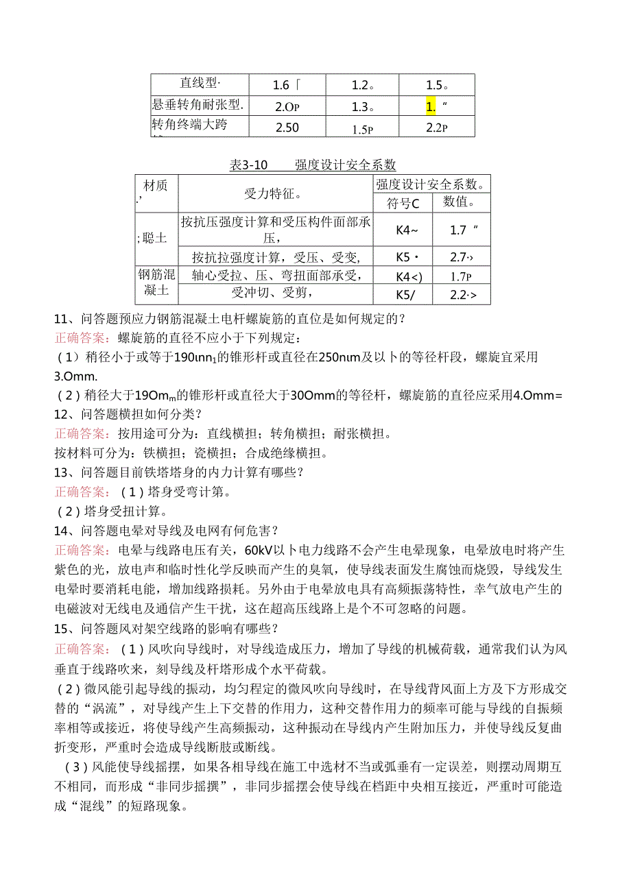 线路运行与检修专业考试试题预测.docx_第3页