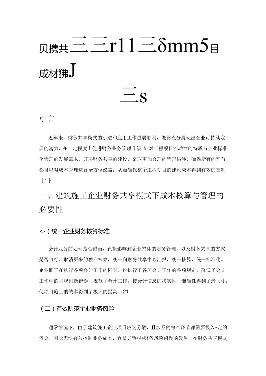 财务共享模式下建筑施工企业项目成本控制探究.docx_第1页