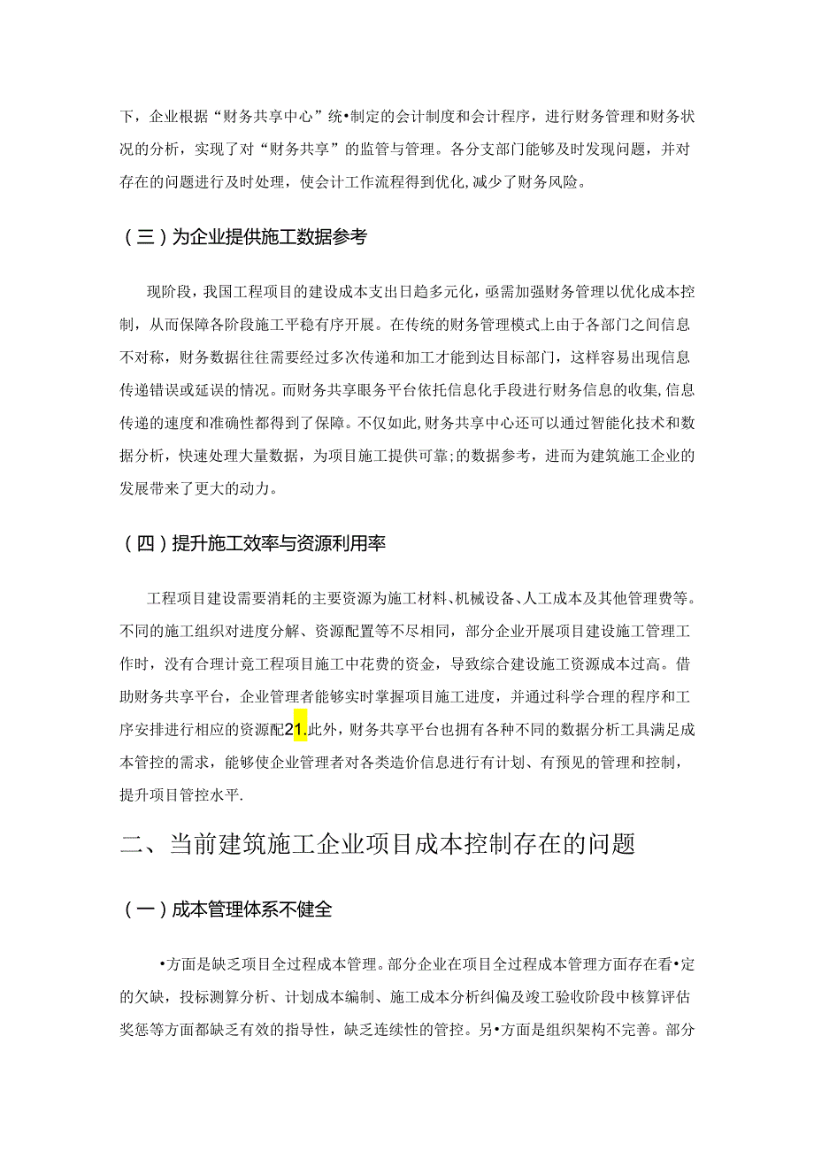 财务共享模式下建筑施工企业项目成本控制探究.docx_第2页