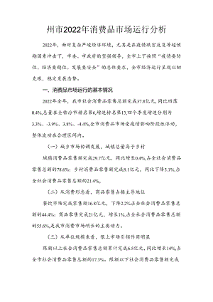 霍州市2022年消费品市场运行分析.docx