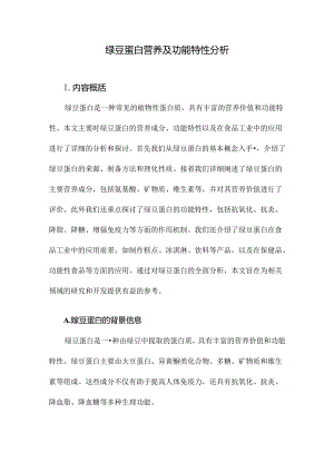 绿豆蛋白营养及功能特性分析.docx