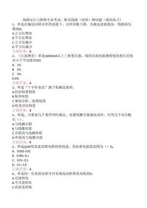 线路运行与检修专业考试：配电线路（技师）测试题（强化练习）.docx