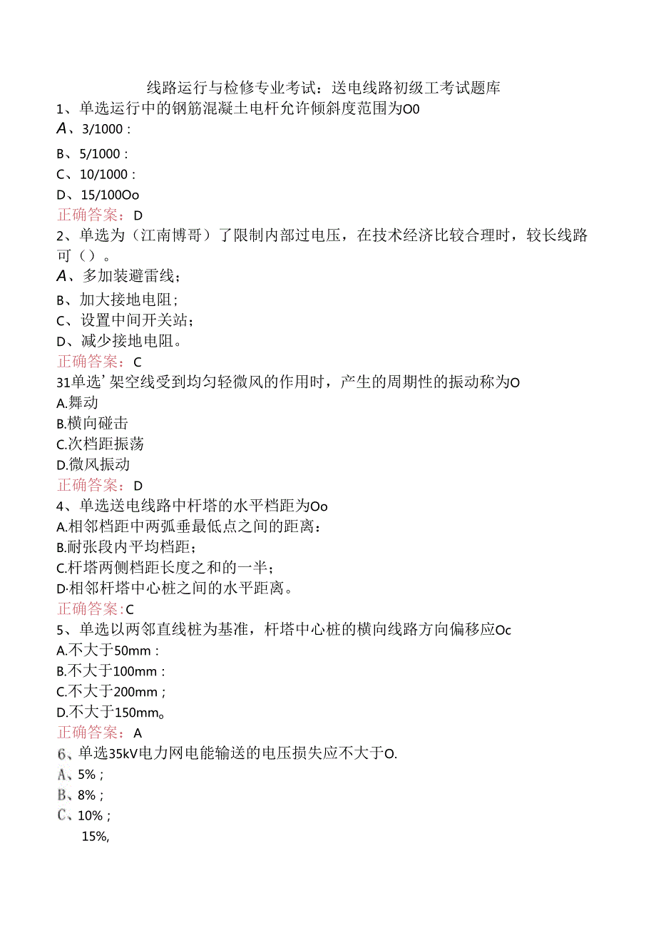 线路运行与检修专业考试：送电线路初级工考试题库.docx_第1页