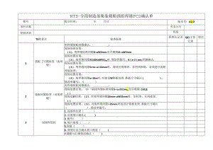 船舶资料：分段制造部集装箱船预组焊缝PCS确认单.docx