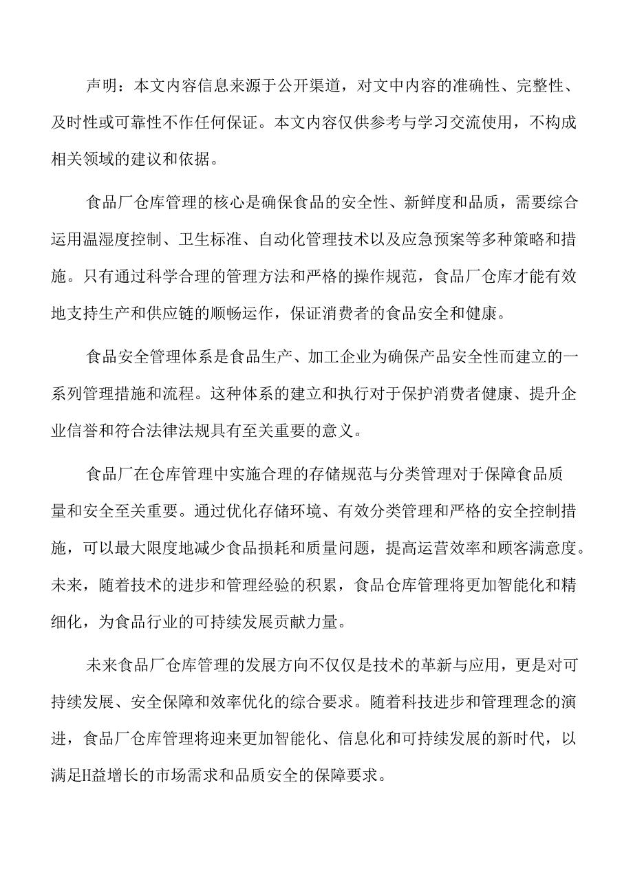 食品厂仓库管理专题研究：质量控制与检测.docx_第2页