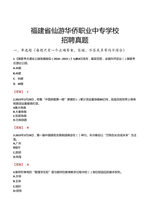 福建省仙游华侨职业中专学校招聘真题.docx