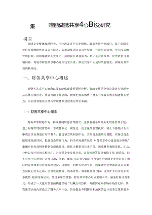 集团企业智能化财务共享中心建设研究.docx