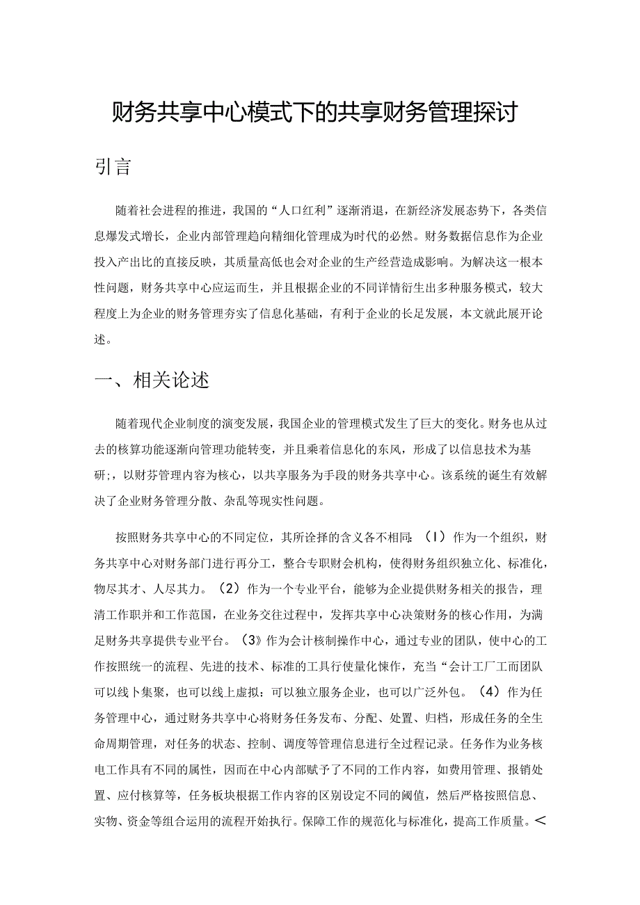 财务共享中心模式下的共享财务管理探讨.docx_第1页