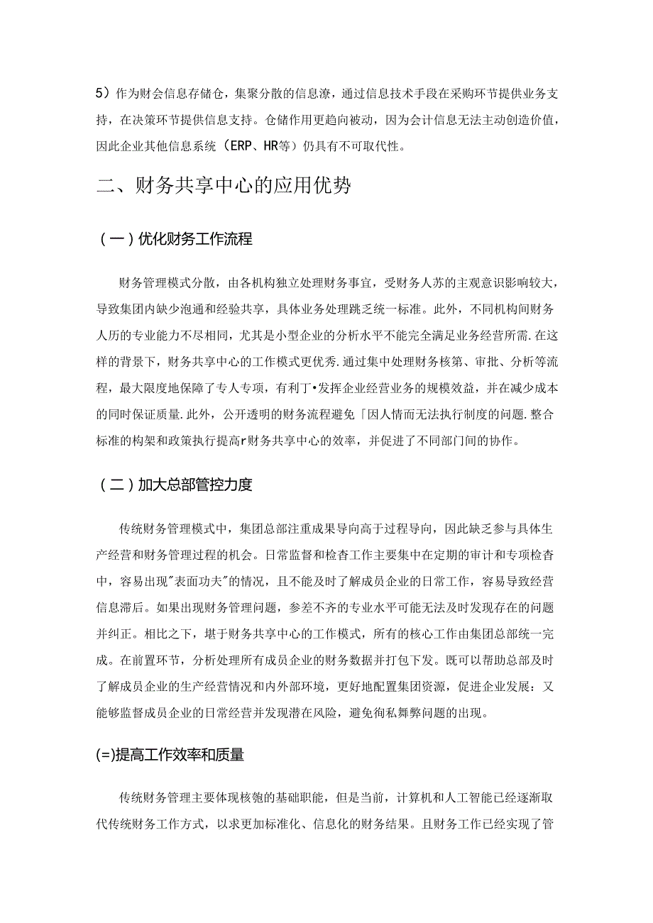 财务共享中心模式下的共享财务管理探讨.docx_第2页