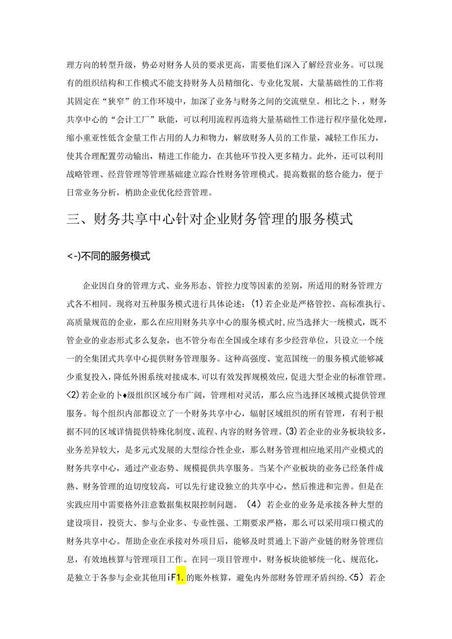 财务共享中心模式下的共享财务管理探讨.docx_第3页