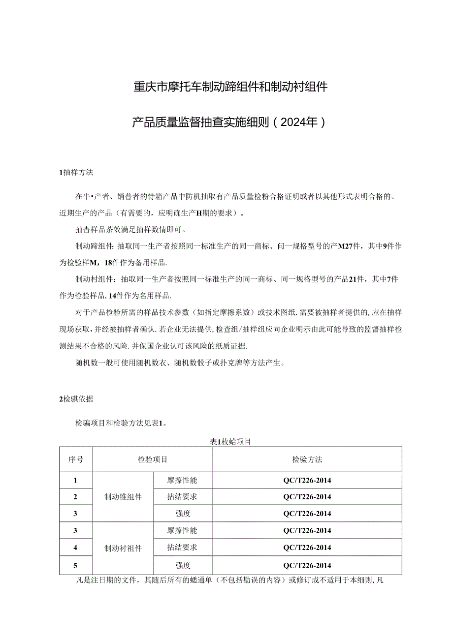 重庆市摩托车制动蹄组件及制动衬组件产品质量监督抽查实施细则（2024年）.docx_第1页