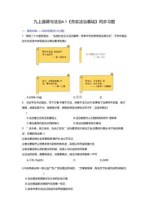 部编版九年级道德与法治上册4.1《夯实法治基础》练习题（含答案）.docx