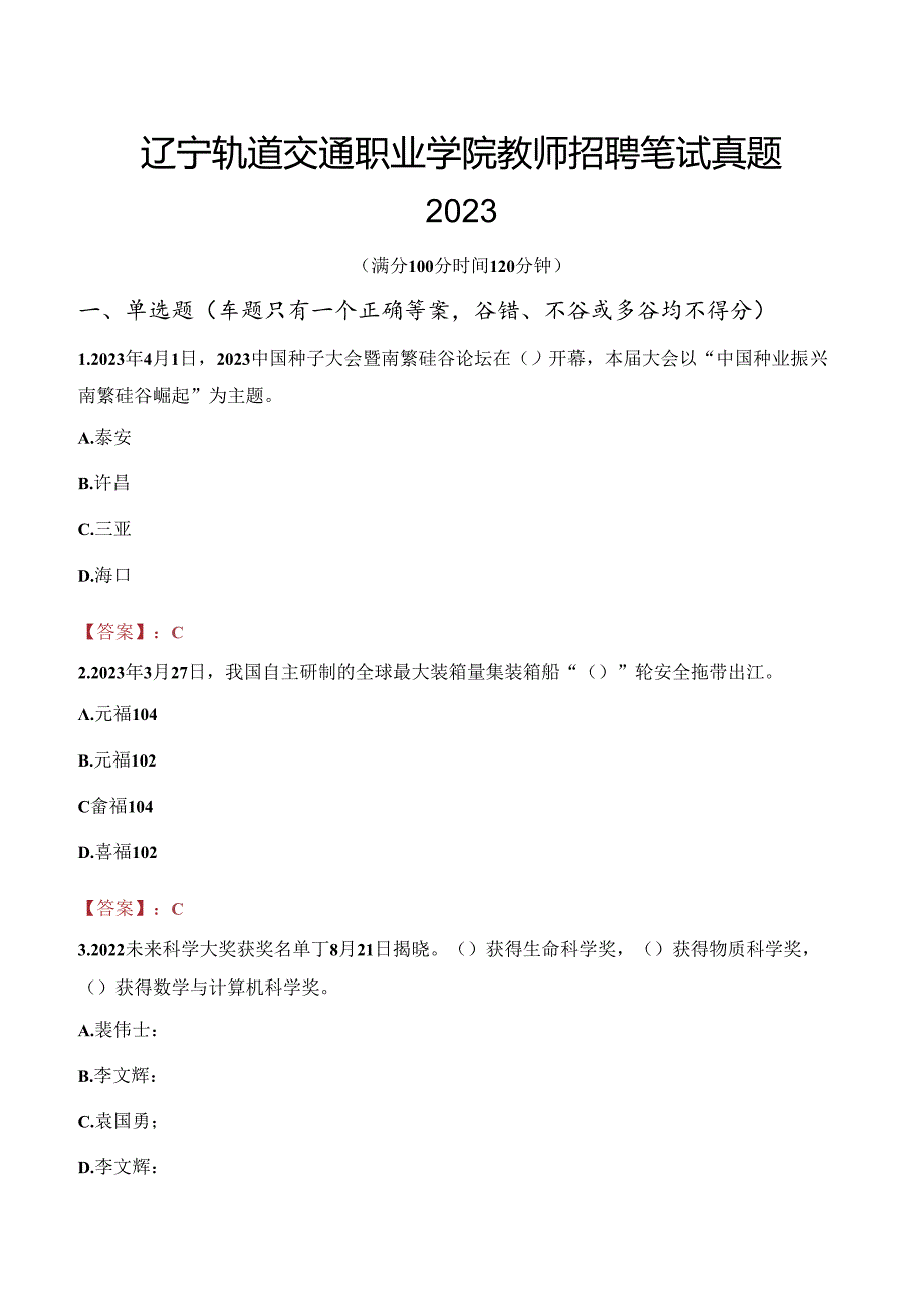 辽宁轨道交通职业学院教师招聘笔试真题2023.docx_第1页