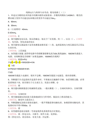 线路运行与检修专业考试：配电线路工（三）.docx