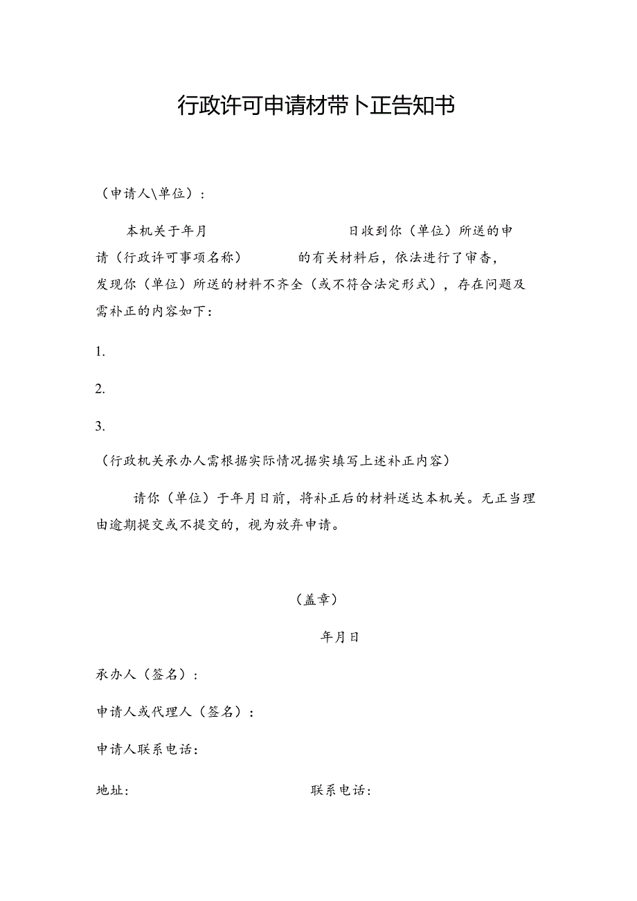 行政许可申请材料补正告知书（事务文书模板）.docx_第1页