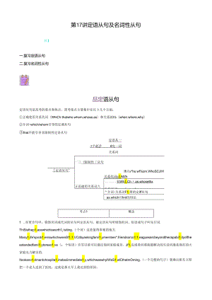 第17讲 语法过关二（定语从句及名词性从句）（教师版）.docx