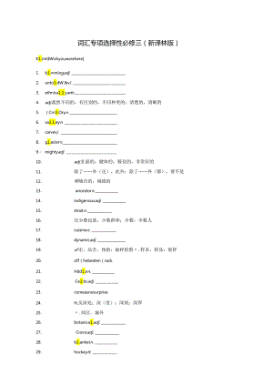 词汇专项 选择性必修三（新译林版）.docx