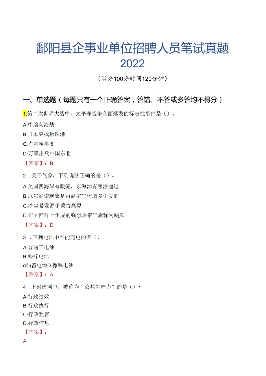 鄱阳县企事业单位招聘人员笔试真题2022.docx_第1页