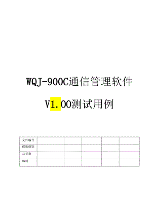 通信管理软件测试用例1.docx