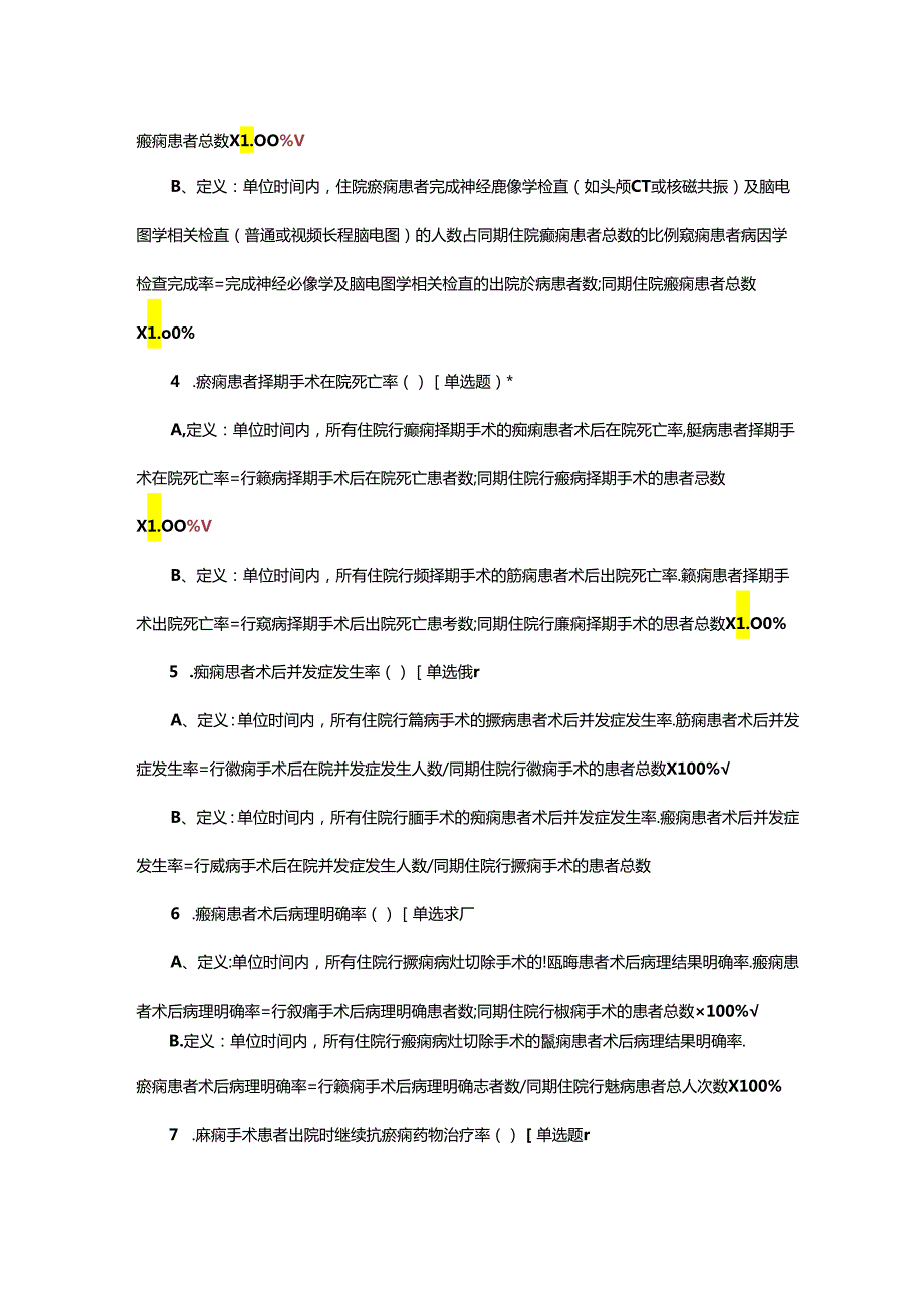 神经内科专业医疗质量控制指标考核试题.docx_第3页