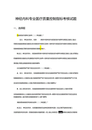 神经内科专业医疗质量控制指标考核试题.docx