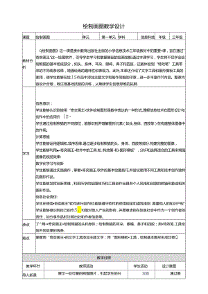 第17课 绘制图画 教案2 三上信息科技黔教版.docx