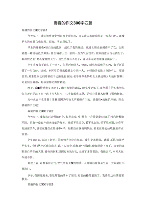 雾霾的作文300字四篇.docx